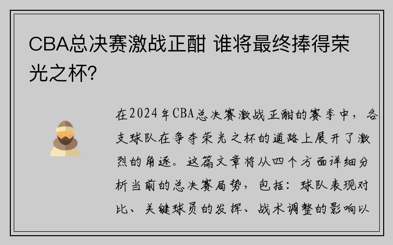 CBA总决赛激战正酣 谁将最终捧得荣光之杯？