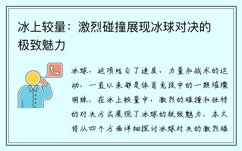 冰上较量：激烈碰撞展现冰球对决的极致魅力