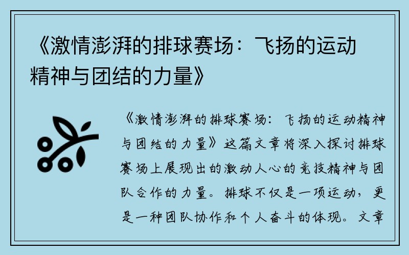 《激情澎湃的排球赛场：飞扬的运动精神与团结的力量》