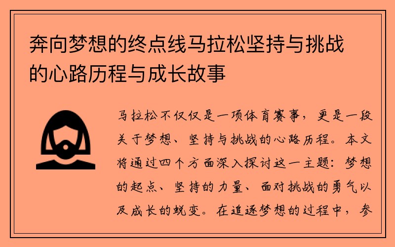 奔向梦想的终点线马拉松坚持与挑战的心路历程与成长故事