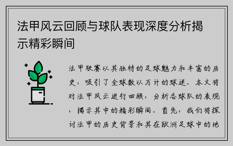 法甲风云回顾与球队表现深度分析揭示精彩瞬间