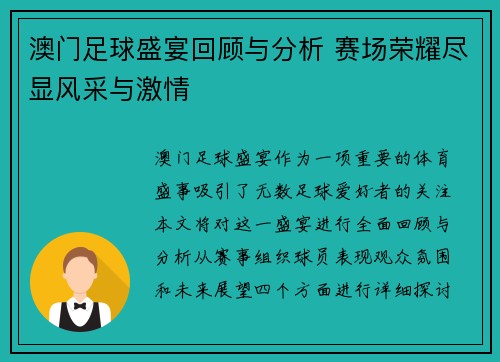 澳门足球盛宴回顾与分析 赛场荣耀尽显风采与激情